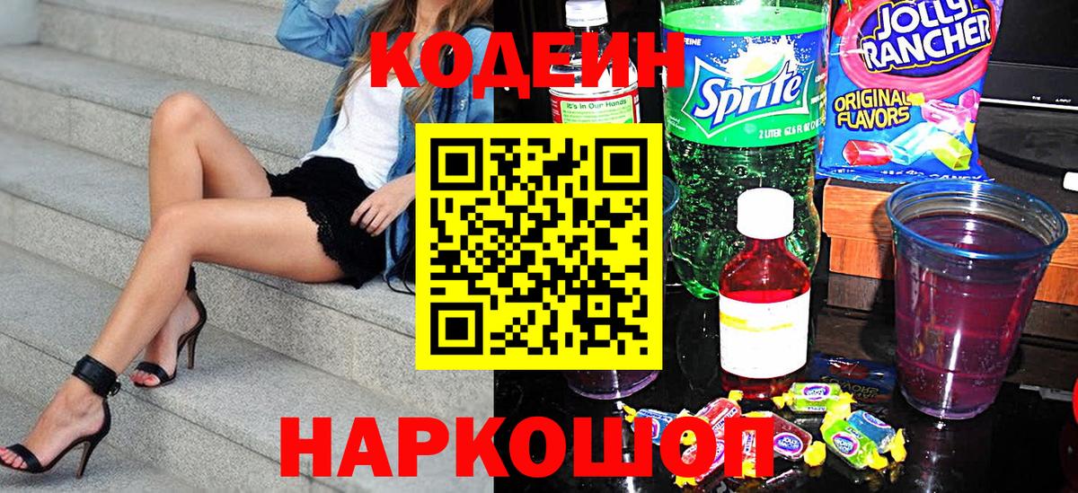 Кодеин напиток Lean (лин) Елабуга